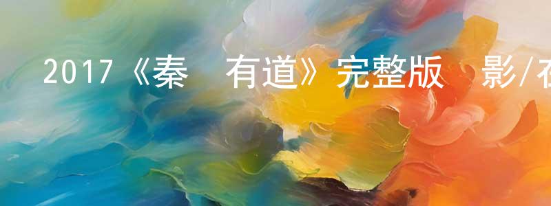 蔡雨亭的動漫綜藝大全,2017《秦賊有道》完整版電影/在線觀看/百度云-美劇天堂